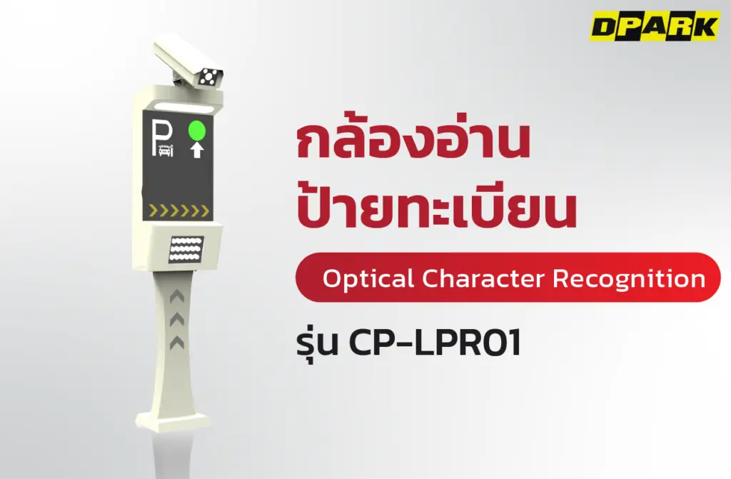 OCR รุ่น CP-LPR01