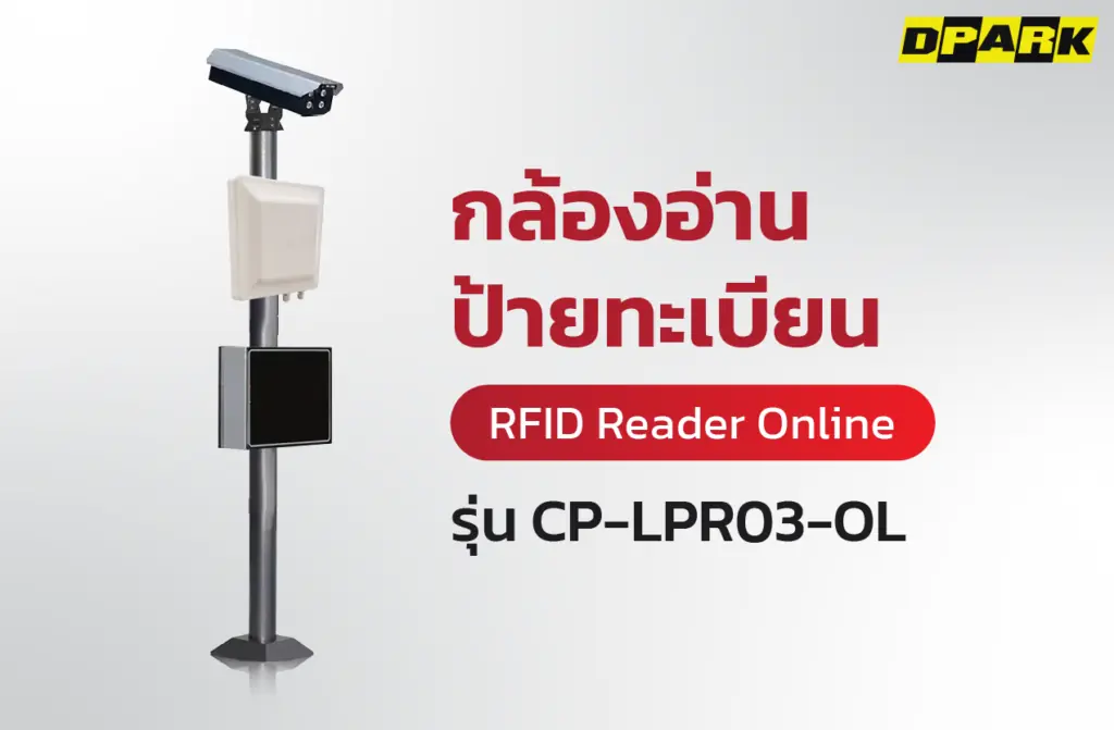 กล้องอ่านป้ายทะเบียน Online