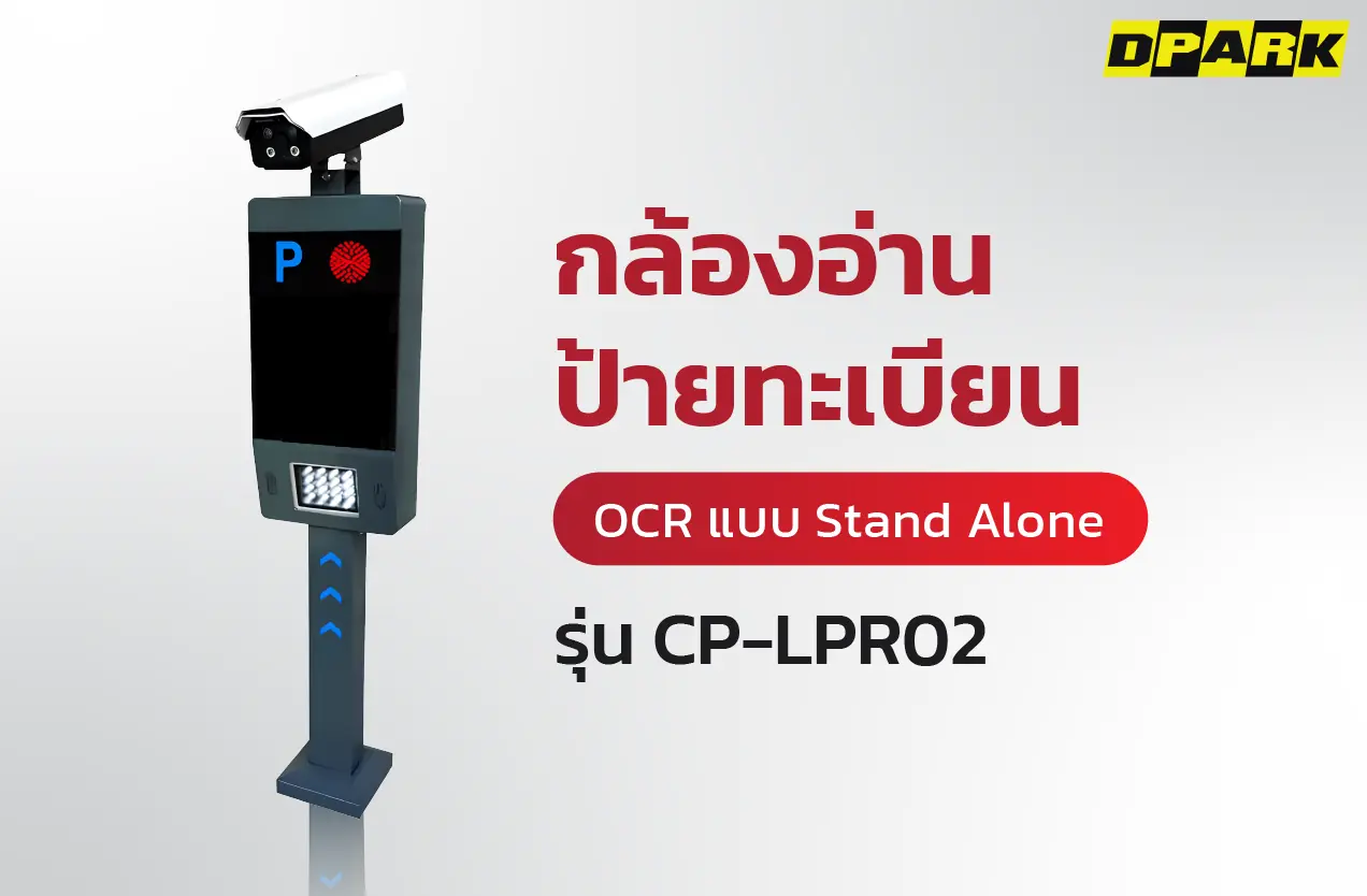 ระบบอ่านป้ายทะเบียน Stand Alone