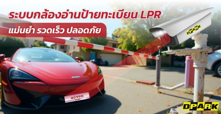 ระบบกล้องอ่านป้ายทะเบียน LPR