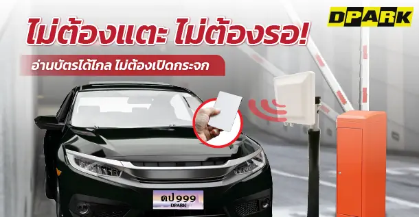 ระบบไม้กั้นระยะไกล Super Short Range ไม่ต้องแตะบัตร 