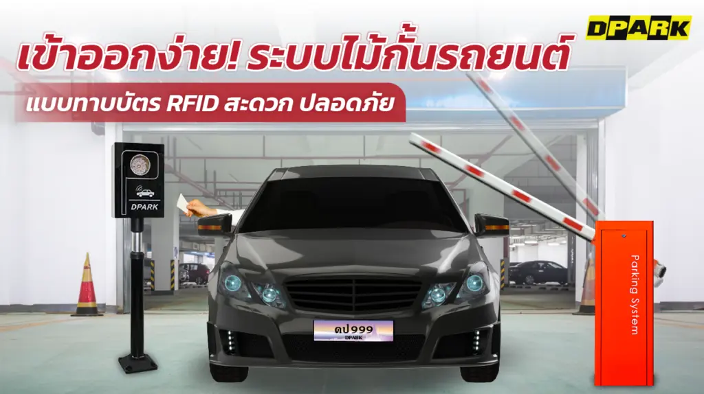 ระบบไม้กั้นรถยนต์แบบทาบบัตร ควบคุมการเข้า-ออกอัตโนมัติ