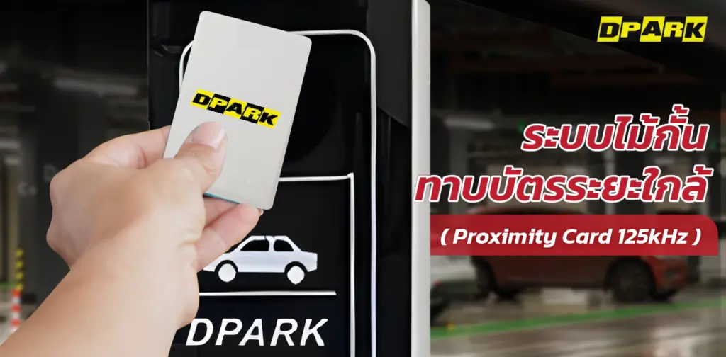 ระบบทาบบัตรแบบระยะใกล้ สำหรับลานจอดรถ