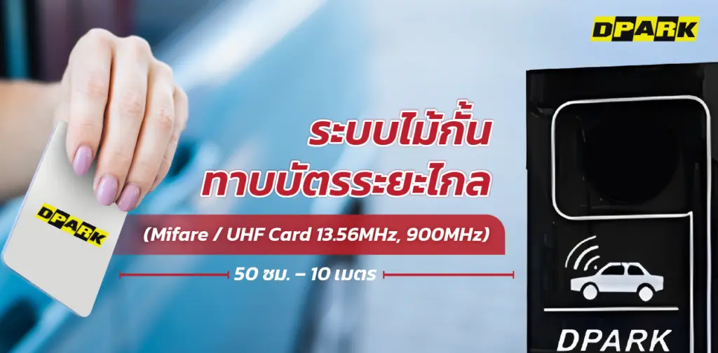 ระบบไม้กั้นแบบทาบบัตร อ่านได้ในไกล