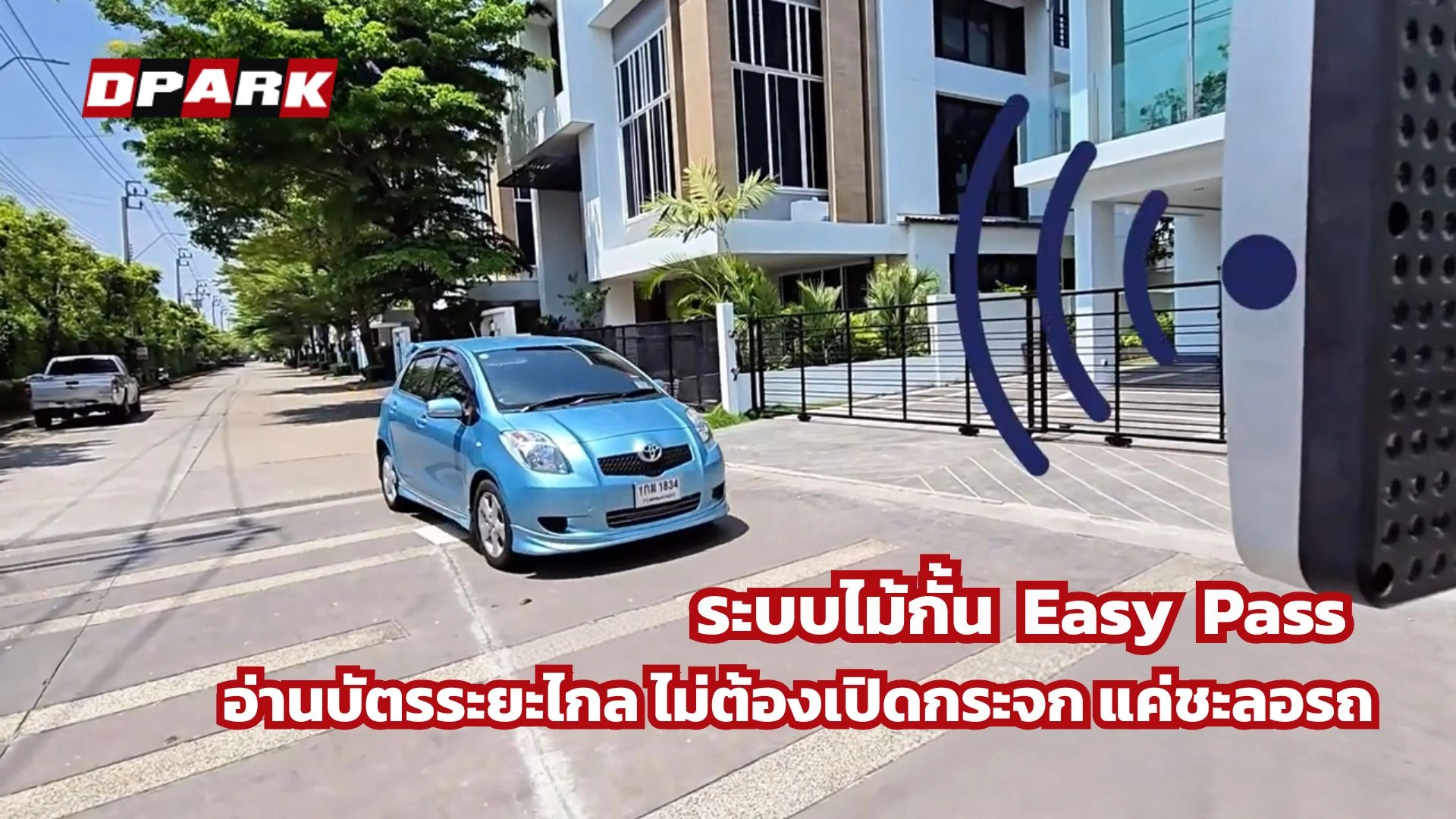 วิดีโอระบบไม้กั้น Easy Pass